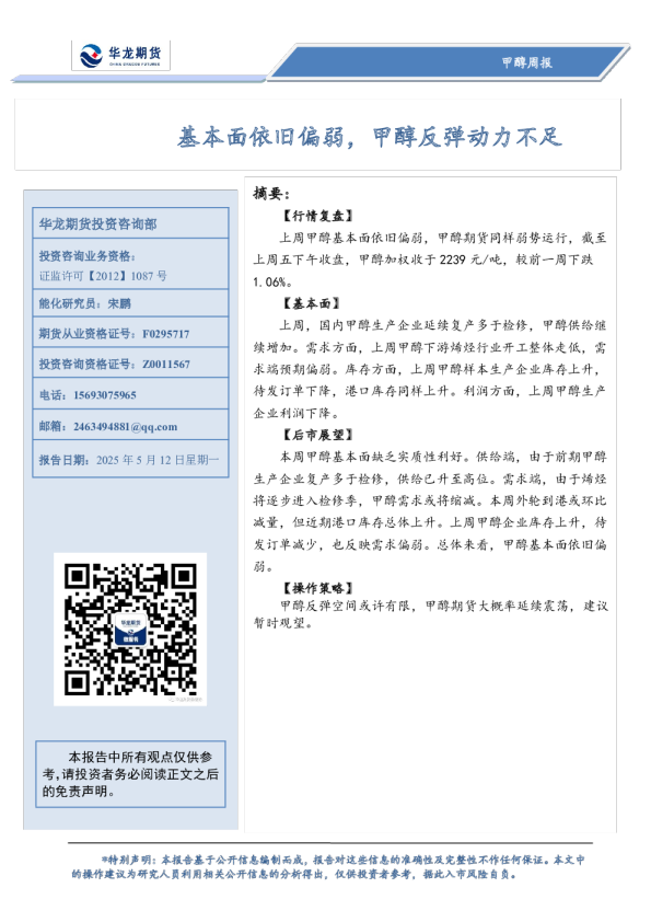甲醇周报：基本面依旧偏弱，甲醇反弹动力不足
