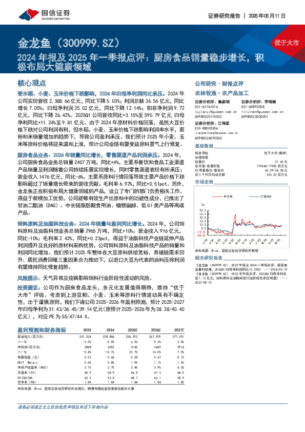 2024年报及2025年一季报点评：厨房食品销量稳步增长，积布局大健康领域