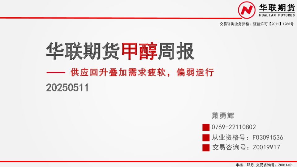 甲醇周报：供应回升叠加需求疲软，偏弱运行