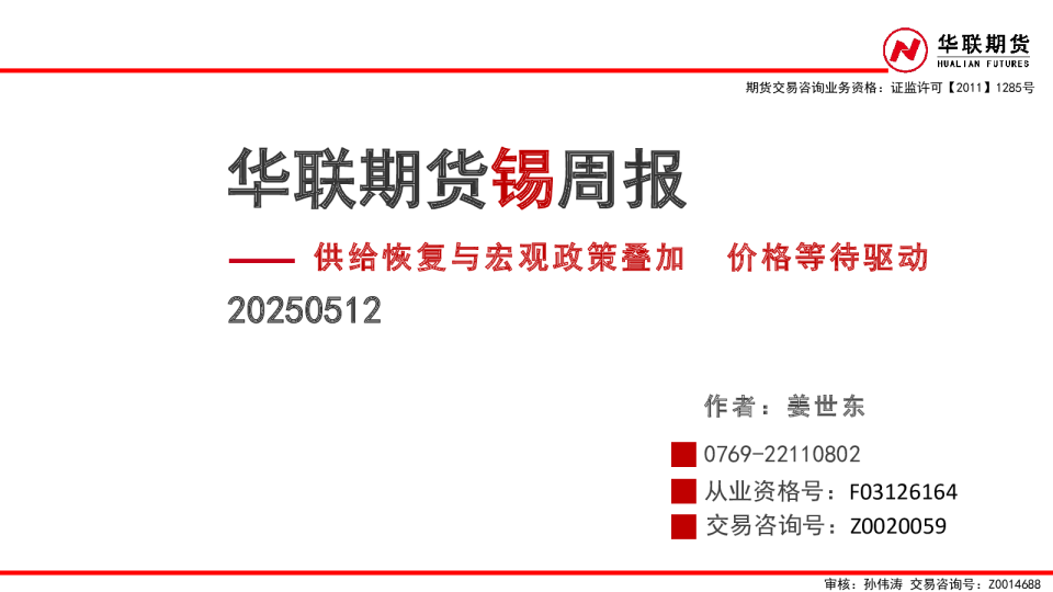 锡周报:供给恢复与宏观政策叠加 价格等待驱动