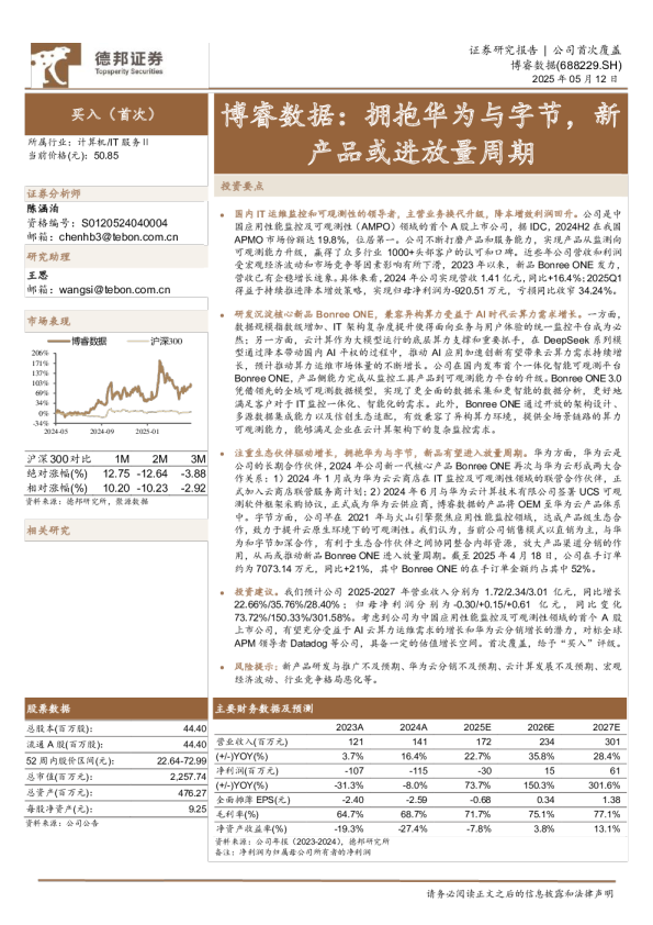 博睿数据：拥抱华为与字节，新产品或进放量周期