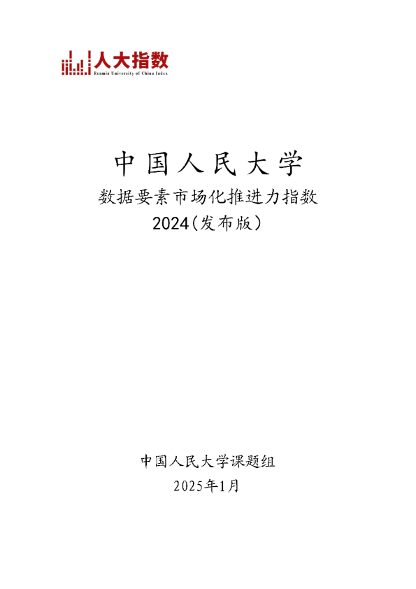 2024年数据要素市场化推进力指数报告