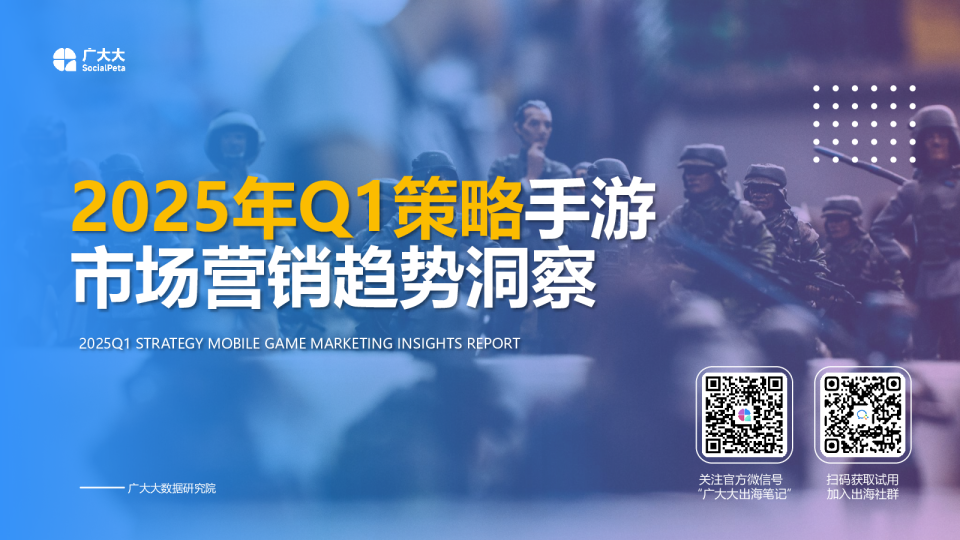 2025年Q1策略手游市场营销趋势洞察