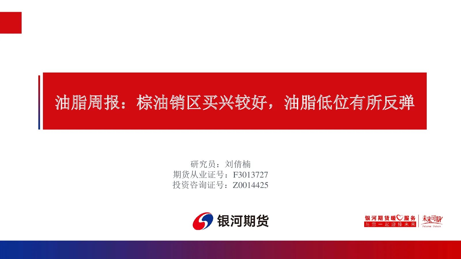 油脂周报：棕油销区买兴较好，油脂低位有所反弹