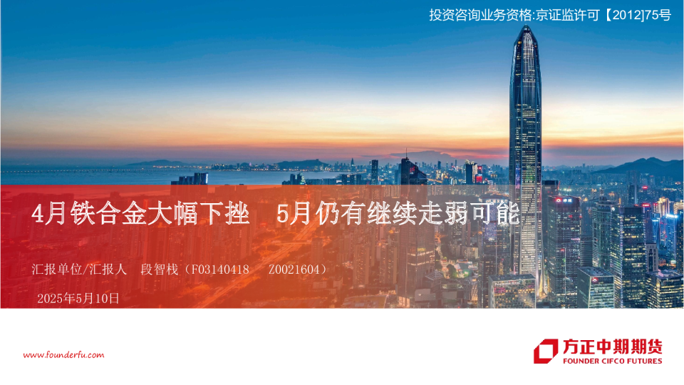 4月铁合金大幅下挫 5月仍有继续走弱可能