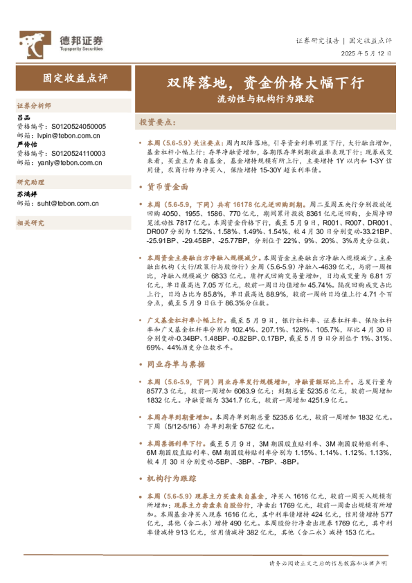 流动性与机构行为跟踪：双降落地，资金价格大幅下行