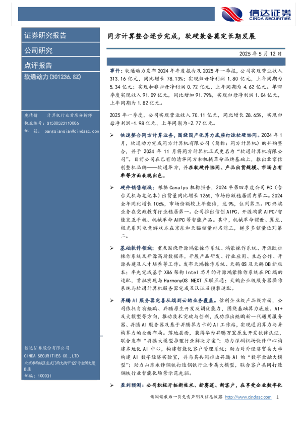 同方计算整合逐步完成，软硬兼备奠定长期发展