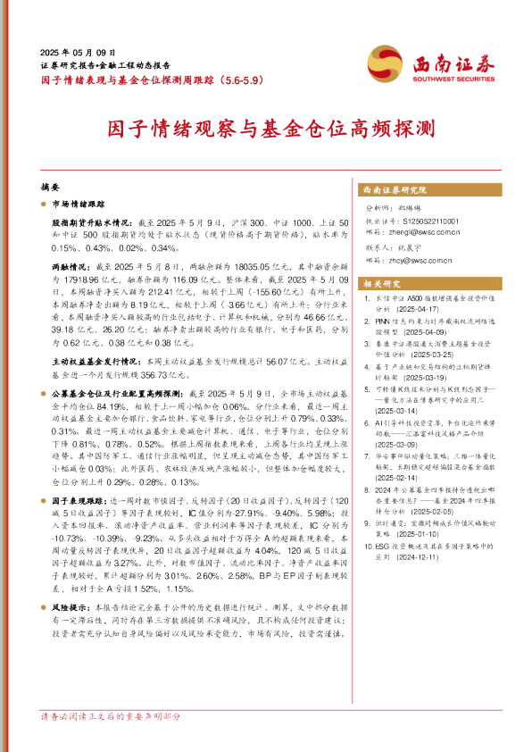 因子情绪观察与基金仓位高频探测