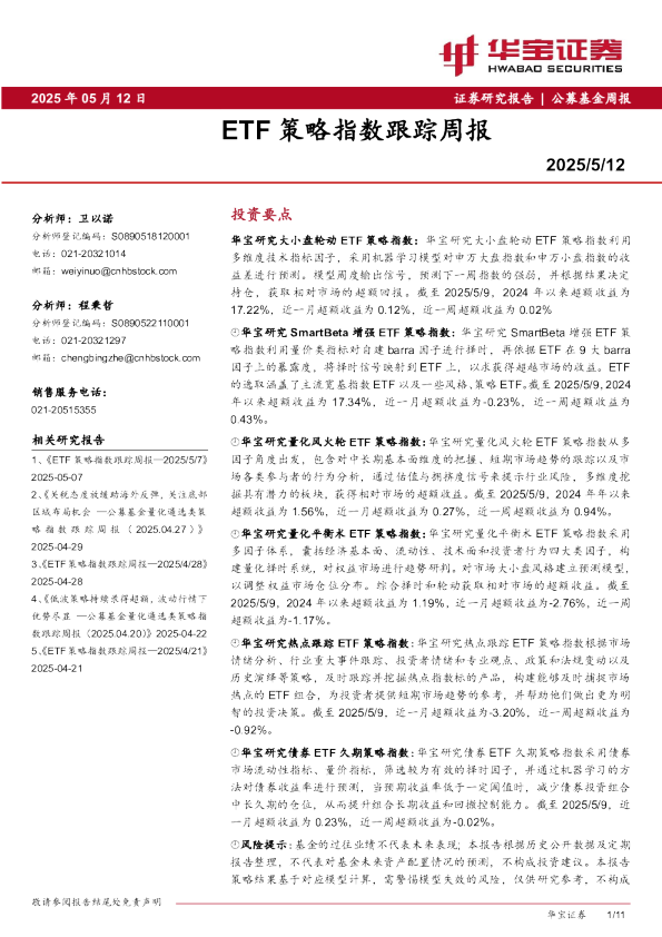 ETF策略指数跟踪周报