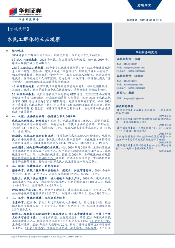宏观快评：农民工群体的五点观察