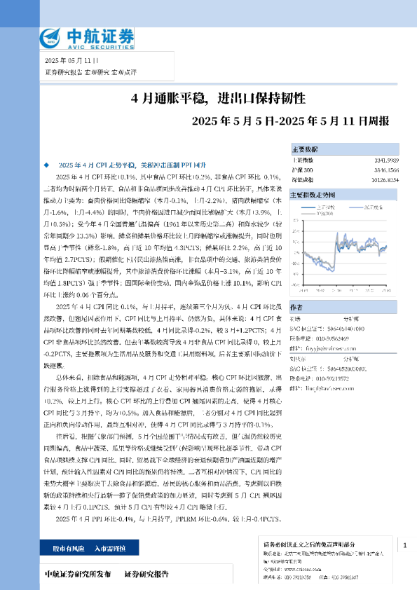 周报：4月通胀平稳，进出口保持韧性