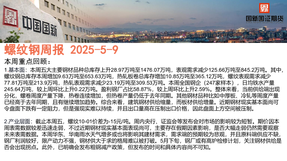 螺纹钢周报2025-5-9