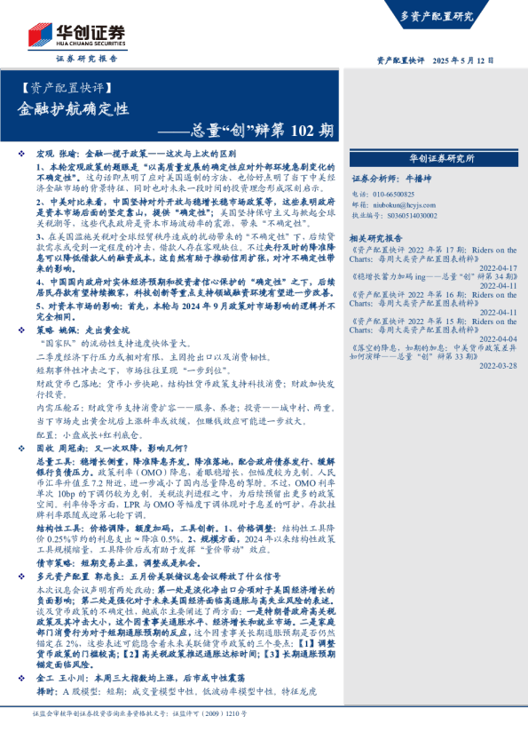 总量“创”辩第102期：金融护航确定性