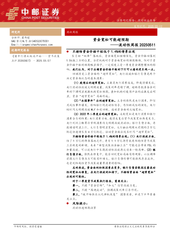流动性周报：资金宽松可能超预期