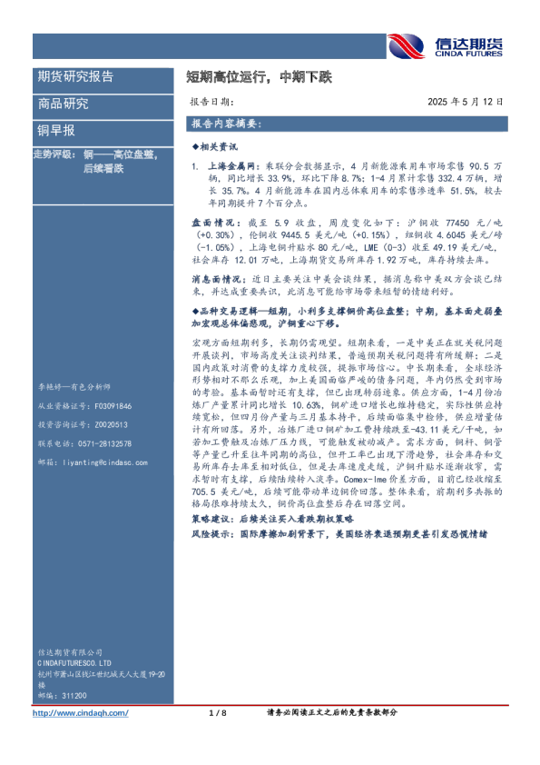 铜早报:短期高位运行,中期下跌