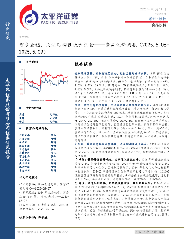 食品饮料周报：需求企稳，关注结构性成长机会