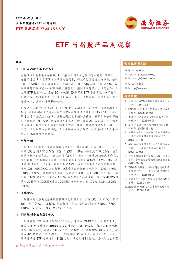ETF与指数产品周观察