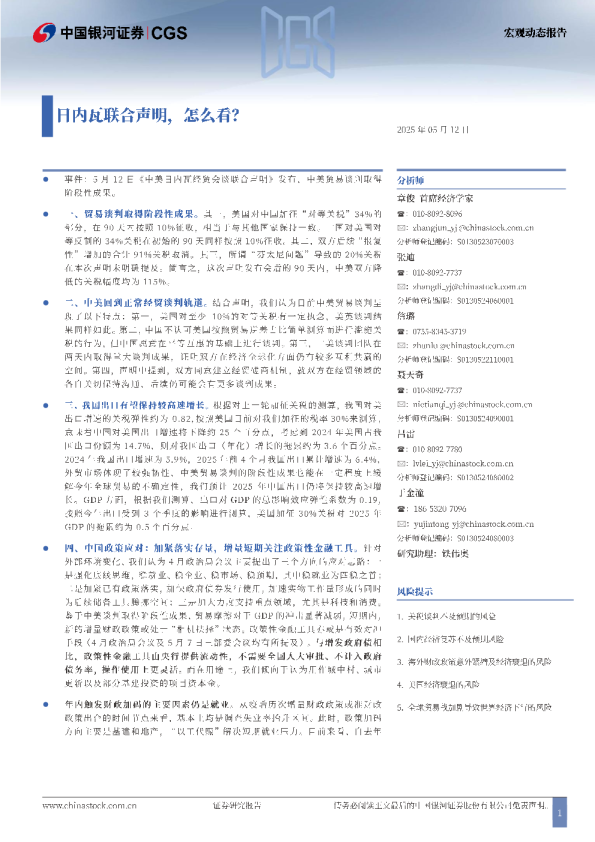 宏观动态报告：日内瓦联合声明，怎么看？