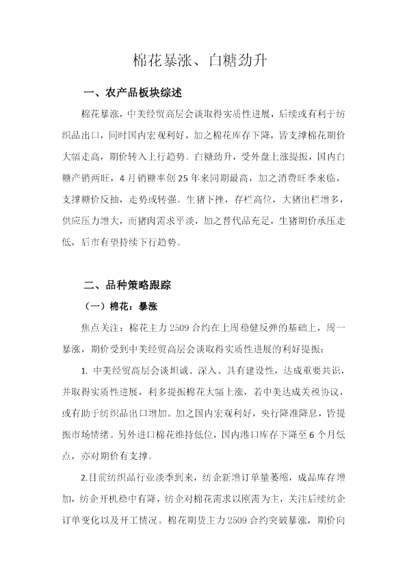 棉花暴涨、白糖劲升
