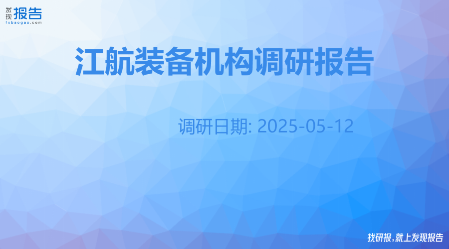 江航装备机构调研纪要