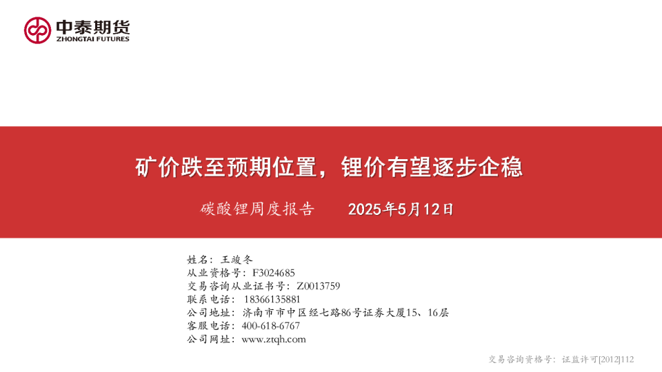 碳酸锂周度报告：矿价跌至预期位置，锂价有望逐步企稳