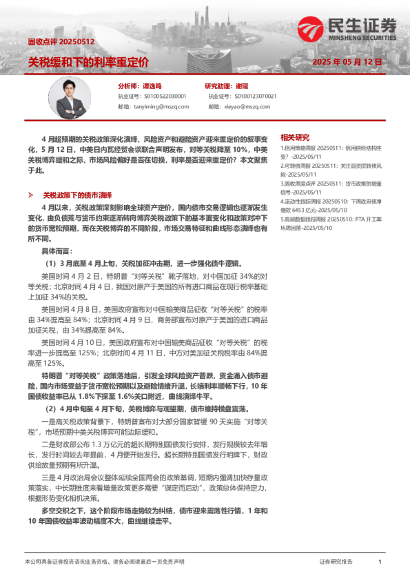 固收点评：关税缓和下的利率重定价
