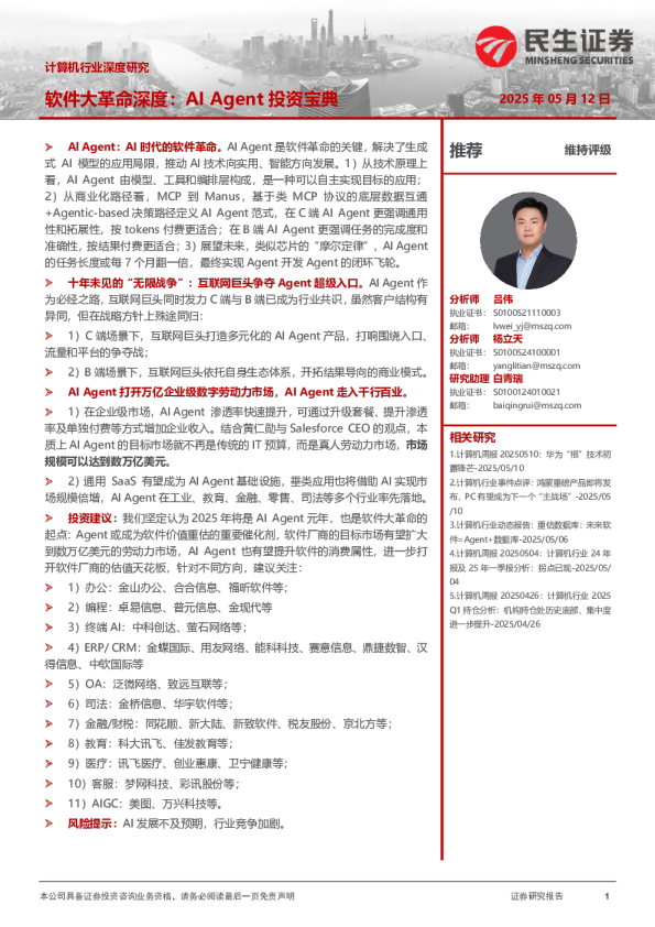 计算机行业深度研究:软件大革命深度:AI Agent投资宝典