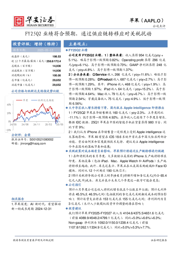 FY25Q2业绩符合预期,通过供应链转移应对关税扰动