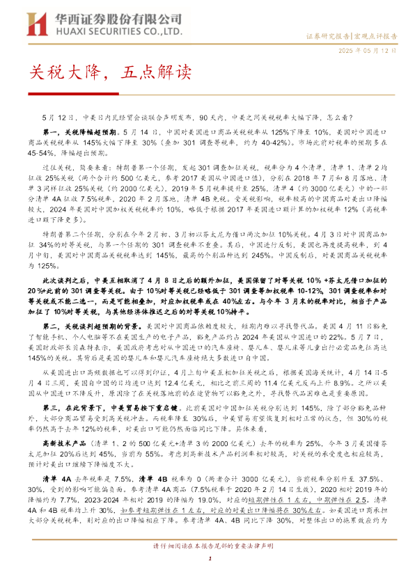 关税大降，五点解读