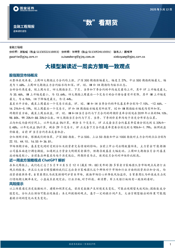 “数”看期货：近一周卖方策略一致观点