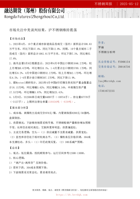 不锈钢周报-市场关注中美谈判结果，沪不锈钢维持震荡