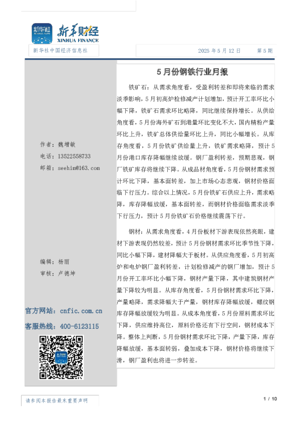5月份钢材市场月报