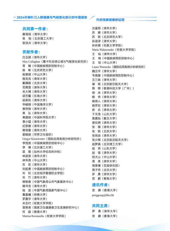 2024年柳叶刀人群健康与气候变化倒计时中国报告