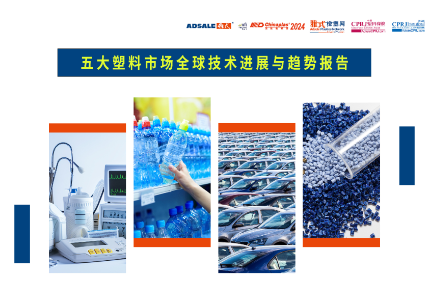 五大塑料市场全球技术进展与趋势报告