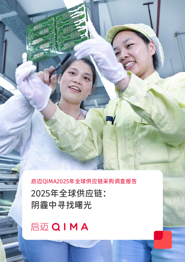 启迈QIMA2025年全球供应链采购调查报告：2025年全球供应链：阴霾中寻找曙光