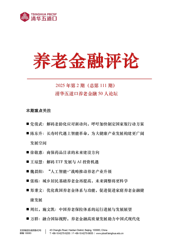 清华五道口养老金融 50 人论坛：养老金融评论