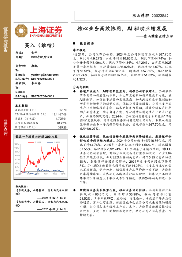 东山精密业绩点评：核心业务高效协同，AI驱动业绩发展