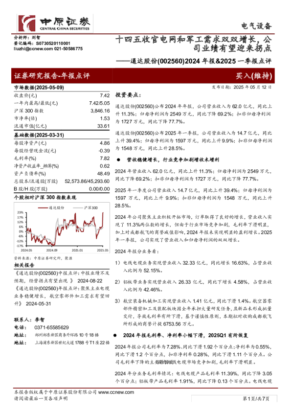 2024年报&2025一季报点评：十四五收官电网和军工需求双双增长，公司业绩有望迎来拐点