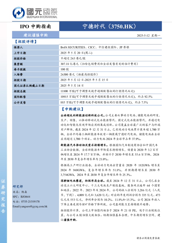 IPO申购指南：宁德时代