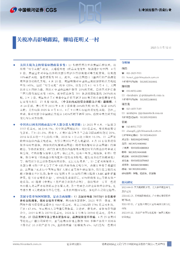 关税冲击影响跟踪，柳暗花明又一村