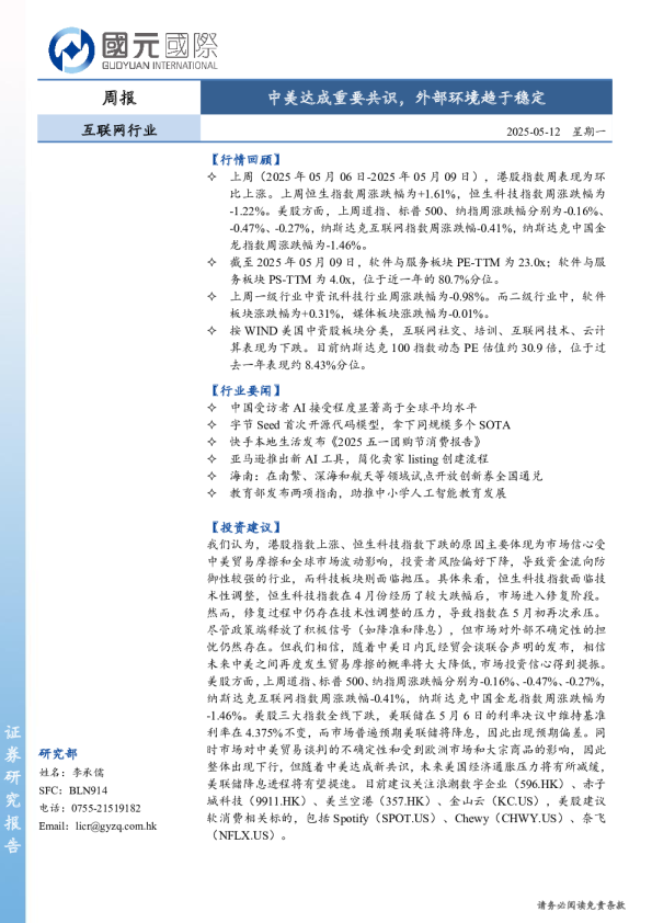 互联网行业周报：中美达成重要共识，外部环境趋于稳定