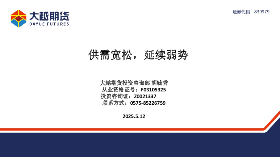 供需宽松，延续弱势