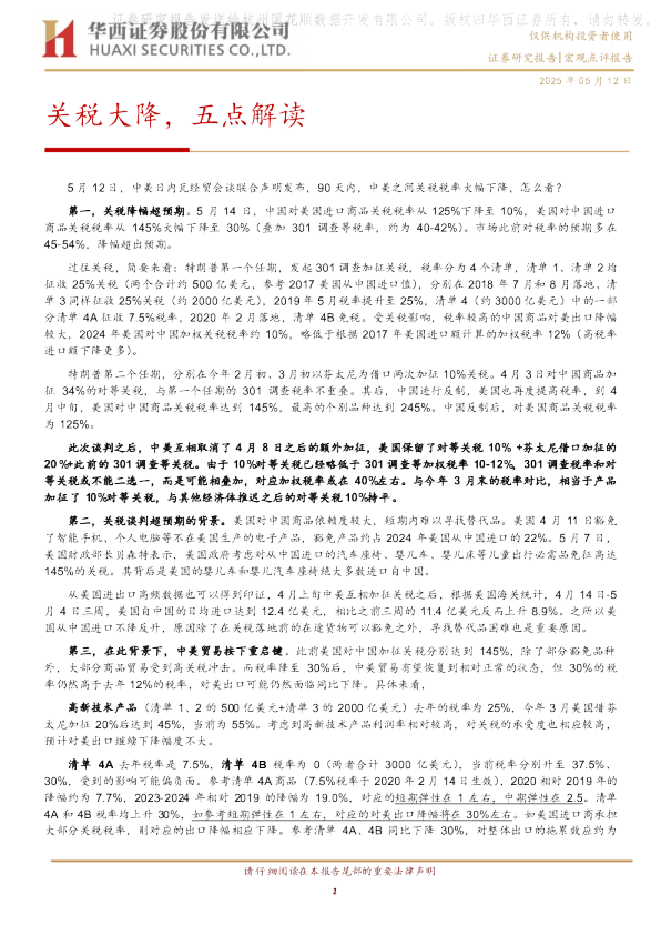 关税大降，五点解读