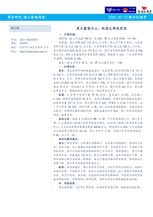 轻工策略周报：原木震荡为主；纸浆反弹或受阻
