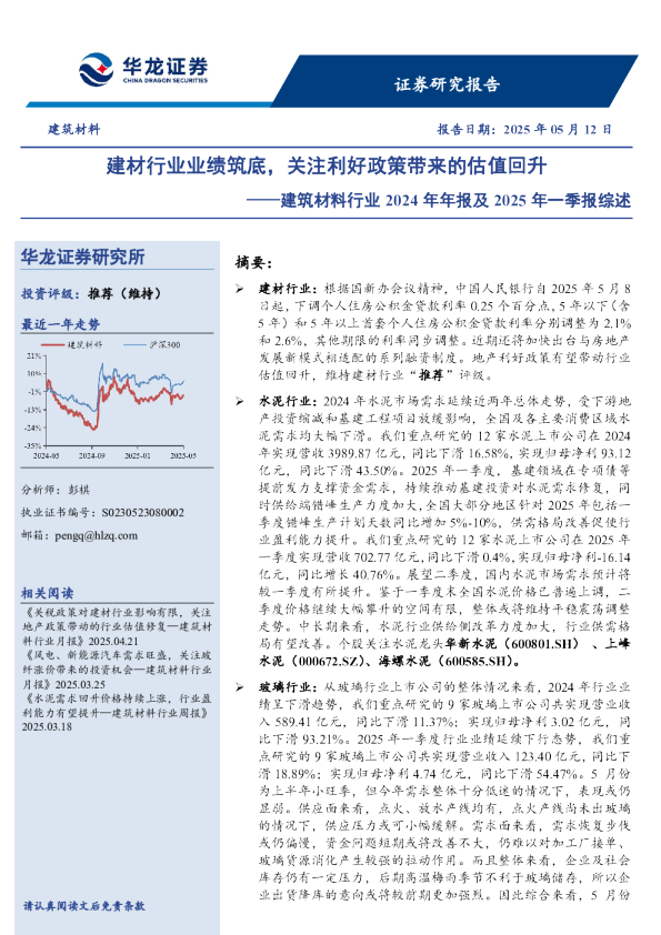 建筑材料行业2024年年报及2025年一季报综述：建材行业业绩筑底，关注利好政策带来的估值回升