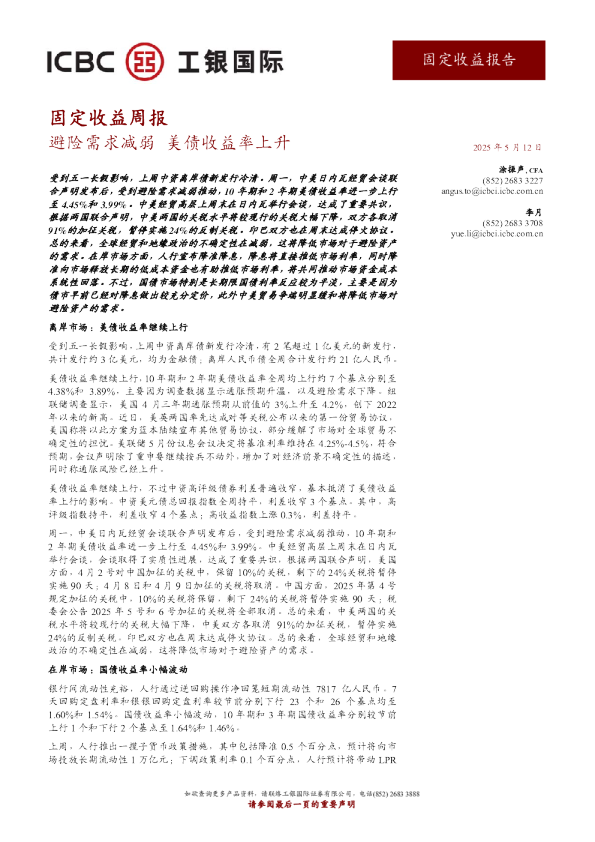 固定收益周报：避险需求减弱美债收益率上升