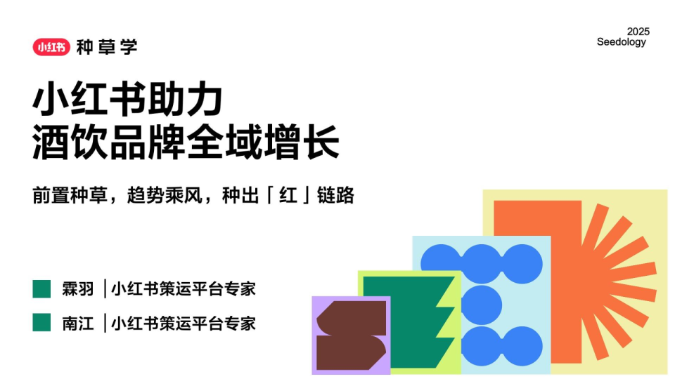小红书助力饮料酒水品牌全域增长