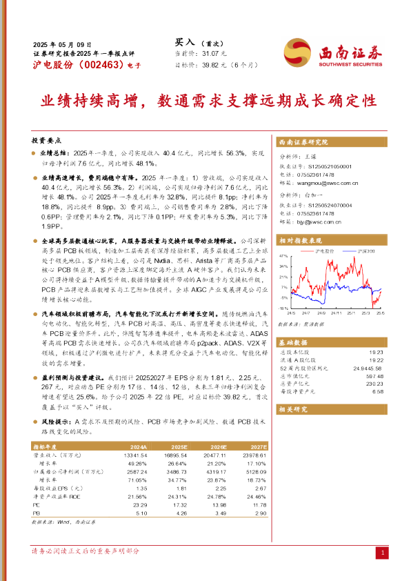 2025年一季报点评业绩持续高增，数通需求支撑远期成长确定性