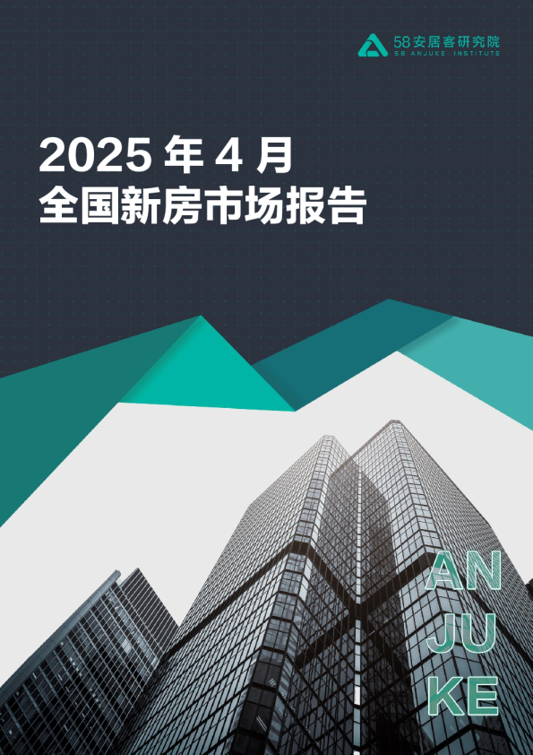 2025年4月全国新房市场报告