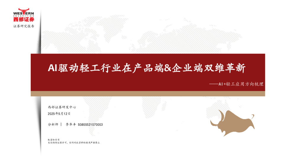 AI驱动轻工行业在产品端&企业端双维革新